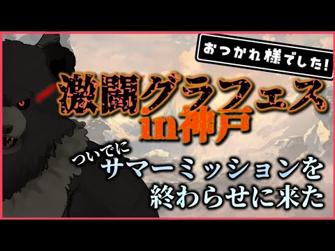 【グラブル-配信226】神戸グラフェスお疲れ様でした、サマミをクリアしにきた！