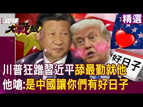 Trump once sanctioned Xi Jinping the most, but now he contacts and flatters him the most frequently