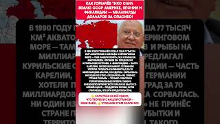 Горбачёв отдал Америке море, а Японии почти острова — за копейки! 🇷🇺🔥 #ссср #история #факты