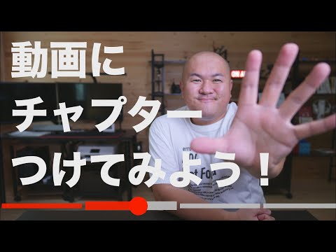 YouTube動画のチャプター設定方法