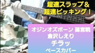 SHINOMIYA【オジンオズボーン 篠宮暁　倉沢しえり】チラッ　　ベース（超速スラップ＆超速ピッキング！）