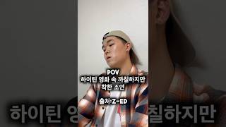 하이틴 영화 속 까칠하지만 착한 조연