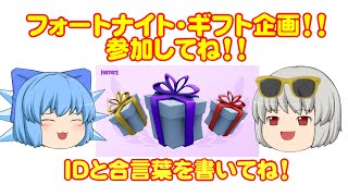 【フォトナギフト企画】ギフト企画第14弾！ #フォートナイトギフト企画 #ギフト企画 #無料ギフト