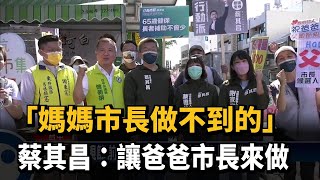 「媽媽市長做不到的」　蔡其昌：讓爸爸市長來做－民視新聞
