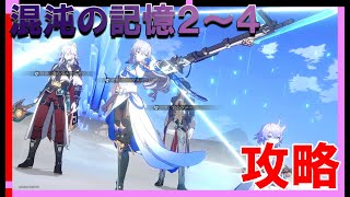 混沌の記憶攻略2～4【崩壊スターレイル忘却の庭攻略】