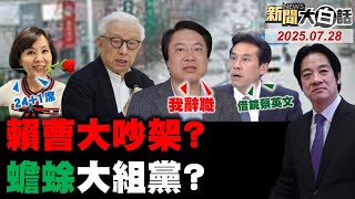 🔴LIVE：2025.07.28 新聞大白話【14:10全球開播】