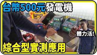 台幣500元發電機綜合型實測應用【有CC字幕】