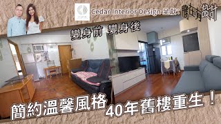 《 Cedar Interior Design呈獻 : 勝在有設計 》 EP5：簡約溫馨風格 40年舊樓重生！ ｜ #勝在有設計 ｜#陳思圻 ｜ #裝修 ｜#室內設計｜ HOY TV