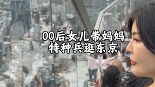 凌晨四点带妈妈闪现东京，开启特种兵旅游的一天#东京旅游 #母女日常 #旅游vlog