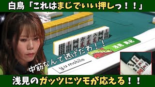 【Mリーグ：浅見真紀】白鳥「これはいい押し！」浅見のガッツにツモが応える！