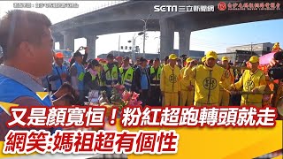 又是顏寬恒!粉紅超跑轉頭就走 網笑 媽祖超有個性｜三立新聞網 SETN.com