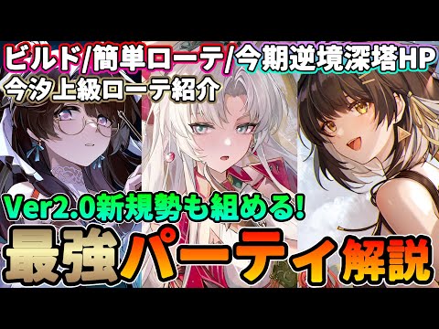 【鳴潮】2.0新規勢も組める!最強パーティー編成解説★リナシータからの方も組める編成のビルド/ローテを徹底解説!＋逆境深塔HP/今汐上級ローテ【WuWa/めいちょう】カルロッタ 消滅主人公 折枝 散華