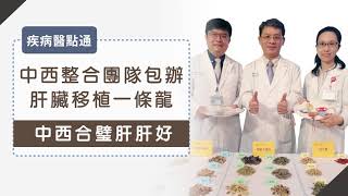中西醫整合護好肝》中西醫整合包辦一條龍 中西合璧肝肝好_賴香君醫師|NEWS