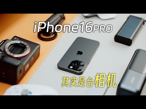 iPhone 16影像体验！它真的想做一台相机！｜蓝染青