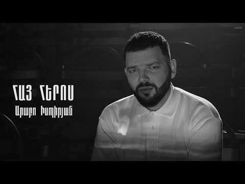 Արաբո Իսպիրյան - ՀԱՅ ՀԵՐՈՍ / Arabo Ispiryan - HAY HEROS
