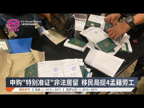 申购"特别准证"非法居留  移民局捉4孟籍劳工【2025.03.14 八度空间华语新闻】