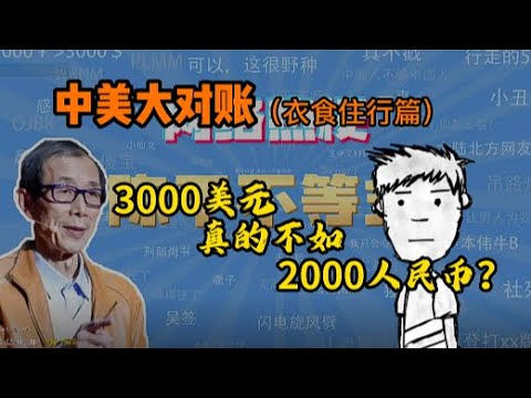 中美大对账 :3000美元真的不如2000人民币？（衣食住行篇）由tiktok难民事件引发的粉红狂欢！