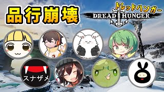 【#品行崩壊】品行崩壊ドレッドハンガー！【Dread Hunger/ドレッドハンガー】