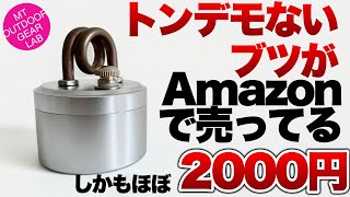 [Mountain climbing] [Camping gear] The ridiculous Alstor is almost 2000 yen on Amazon?! It's surp...