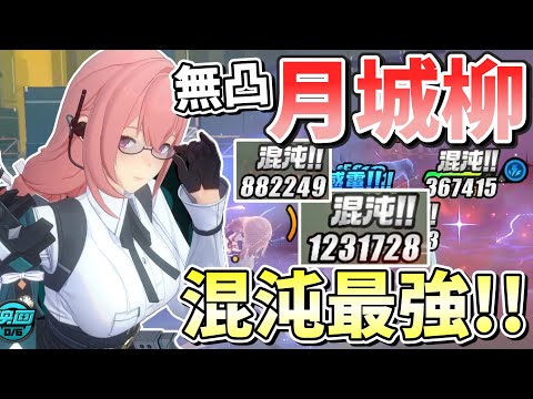 【ゼンゼロ】混沌100万ダメージ！！混沌起こし放題の最強雷異常アタッカーが誕生してしまった「月城柳」解説【ゼンレスゾーンゼロ/ZZZ】【ゆっくり実況】