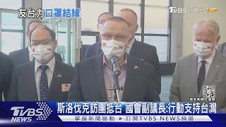 斯洛伐克訪團抵台 國會副議長:行動支持台灣｜TVBS新聞