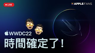 蘋果 WWDC 2022 發表會時間確定，iOS 16 要來了！iPhone 14 傳言有什麼值得期待？