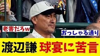 渡辺謙　オールスターの新たな取り組みに苦言・・・【野球情報】【2ch 5ch】【なんJ なんG反応】【野球スレ】