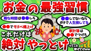 【2ch有益スレ】お金持ちになるための有益な習慣をガチで教えてくれｗｗ【2chお金スレ】