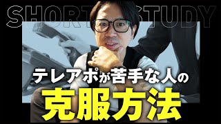 テレアポが苦手な人の克服方法 #shorts