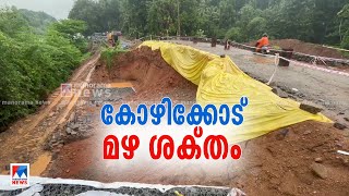കോഴിക്കോട് ജില്ലയില്‍ ശക്തമായ മഴ; റെഡ് അലര്‍ട്ട് | Kozhikode Rain