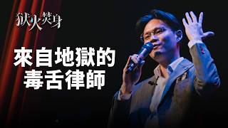 【#獄火焚身】為什麼這個律師敢講地獄笑話？你看完就懂了｜K少喜劇專場