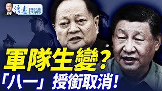 「人日」八一頭版異常，軍隊「去習化」提速；授銜取消，胡錦濤要「和稀泥」？川普大反轉：普京「令人作嘔」，已準備核戰 |靖遠開講 唐靖遠 | 2025.08.02  #靖遠開講 #唐靖遠#紅海參
