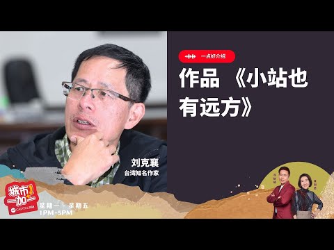 CAPITAL 958 | 一点好介绍：作品 《小站也有远方》