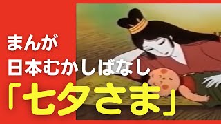 七夕さま 💛 まんが日本昔ばなし 097