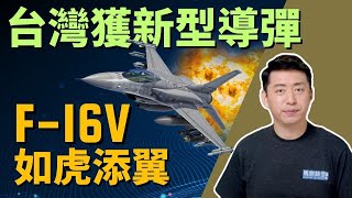 ✈️ 台灣獲新型長射程導彈 F-16V如虎添翼 | F-16V | F-16 | AGM-88B| AIM-120 | AGM-154 | 漢翔航空 | 台灣 | 軍事 | 3/31【馬克時空】