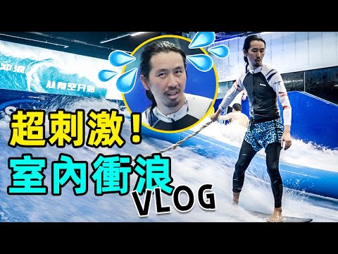 狂摔100次，帶你體驗室內沖浪！｜上海探店vlog｜HusseinsDrama