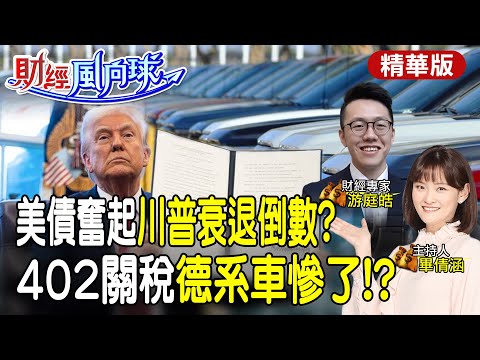 川普衰退讓美債走出大多頭?德系車關稅課定了!台灣晶片能躲過?feat.游庭皓【#財經風向球】精華版@中天電視CtiTv @中天財經頻道CtiFinance