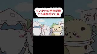 ちいかわの声全部俺でも違和感ない説 #shorts #ちいかわ #ハチワレ