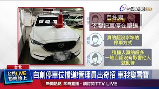停坡道轉角處 停管員白紙寫自私鬼貼車窗