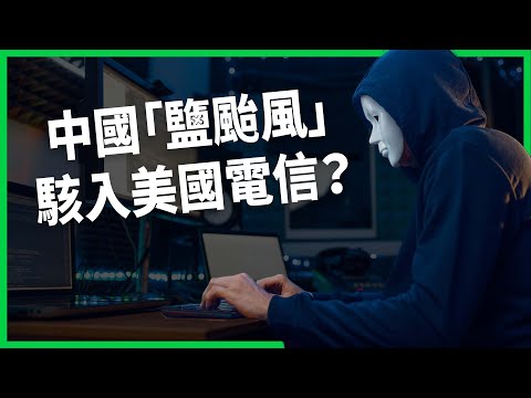 史上最嚴重「鹽颱風」駭入美國電信？中國國安部近2年全力擴張！密碼太好猜美基建慘被駭？【TODAY 看世界】