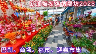 新加坡勿洛镇汇福坊巴刹商场，2023农历新年倒数二周，春意盎然，喜气洋洋！The Marketplace @ 58, 58 New Upper Changi Rd, Singapore 461058.