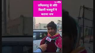 Tamil Nadu मामले पर Bihari मजदूरों ने बताया, क्या है पूरा सच | Bihar Tak