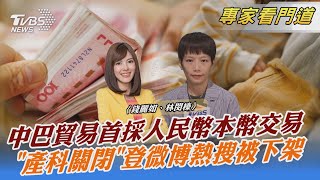 中巴貿易首採人民幣本幣交易「產科關閉」登微博熱搜被下架｜錢麗如、林閔榛｜FOCUS全球新聞 20231004 @TVBSNEWS02