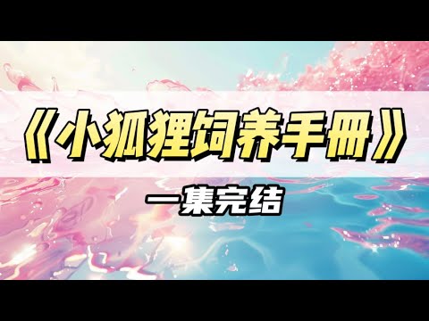 我是狐狸精，意外睡了京圈太子爷，准备告诉他时，却看见了弹幕｜#一口气看完  #小说