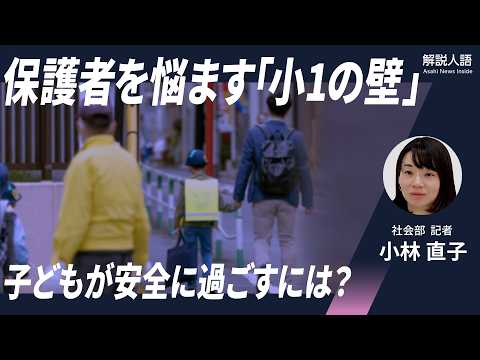 【解説人語】子育て世代を悩ます「小1の壁」　保護者・自治体・職場どうすれば？