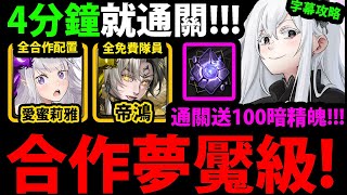 全字幕【阿紅神魔】強欲魔女的試煉夢魘級😱『愛蜜莉雅/黑金帝鴻』🔥4分鐘速刷🔥不用全齊獎！一次三成就👉全合作配置!💥幾乎不用轉珠💥(零石/三種族/三屬)【艾姬多娜夢魘級】