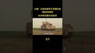 大捷！以色列裝甲大軍遭伏擊，5輛戰車被炸，56衝射殺露頭坦克兵