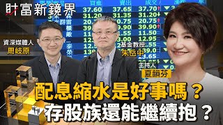 配息縮水是好事嗎？　存股族還能繼續抱？｜財富新鏡界｜#鏡電視綜合台
