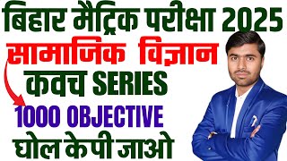 Class 10 Social Science Objective Question 2025 || 10th Class Social Science Vvi Objective 2025