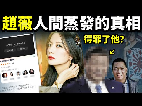 趙薇突然人間蒸發的真相，她得罪了你想不到的人；她經歷了什麼？【文昭思緒飛揚359期】